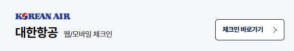 대한항공 웹 체크인