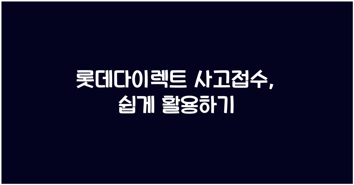 롯데다이렉트 사고접수