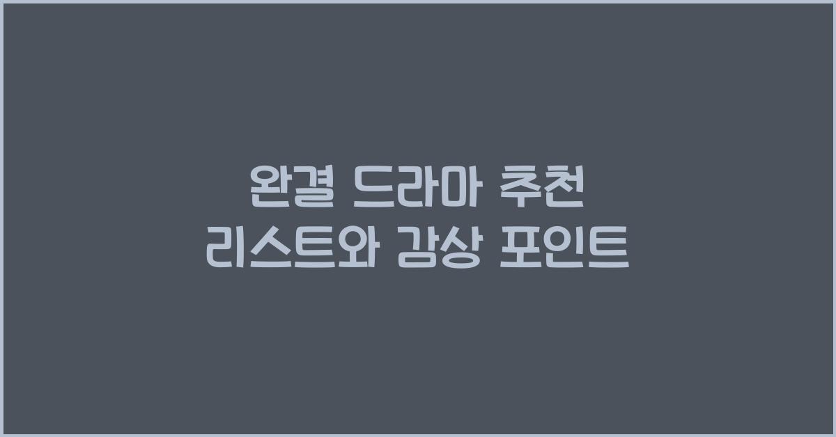 완결 드라마