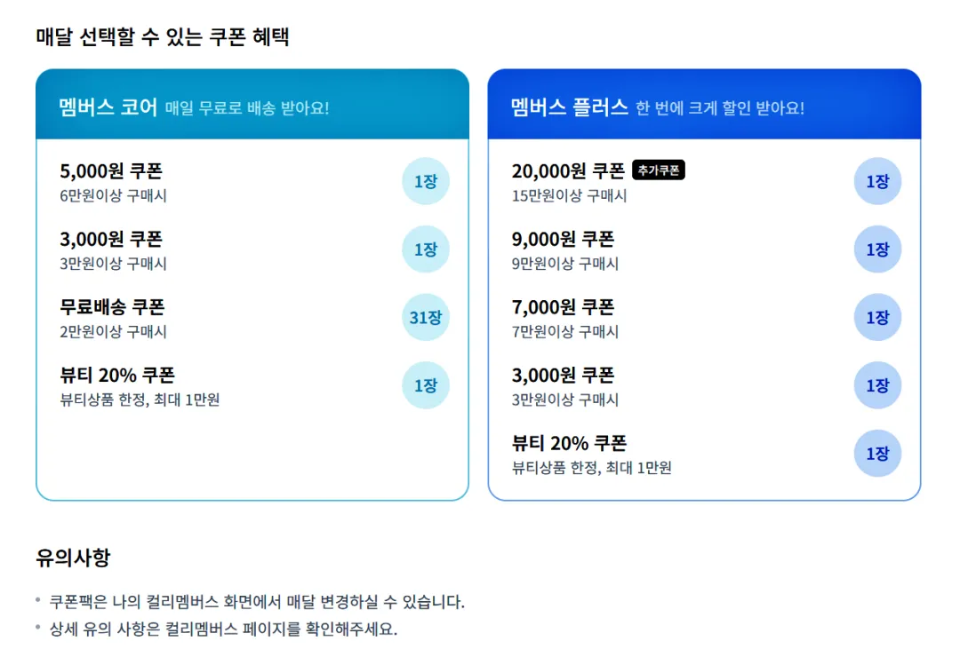 컬리 멤버스 혜택, 가입, 친구초대 이벤트, 네이버 플러스 멤버쉽, 쿠팡 와우멤버쉽