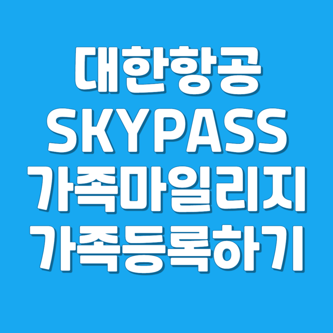 마일리지 가족예매