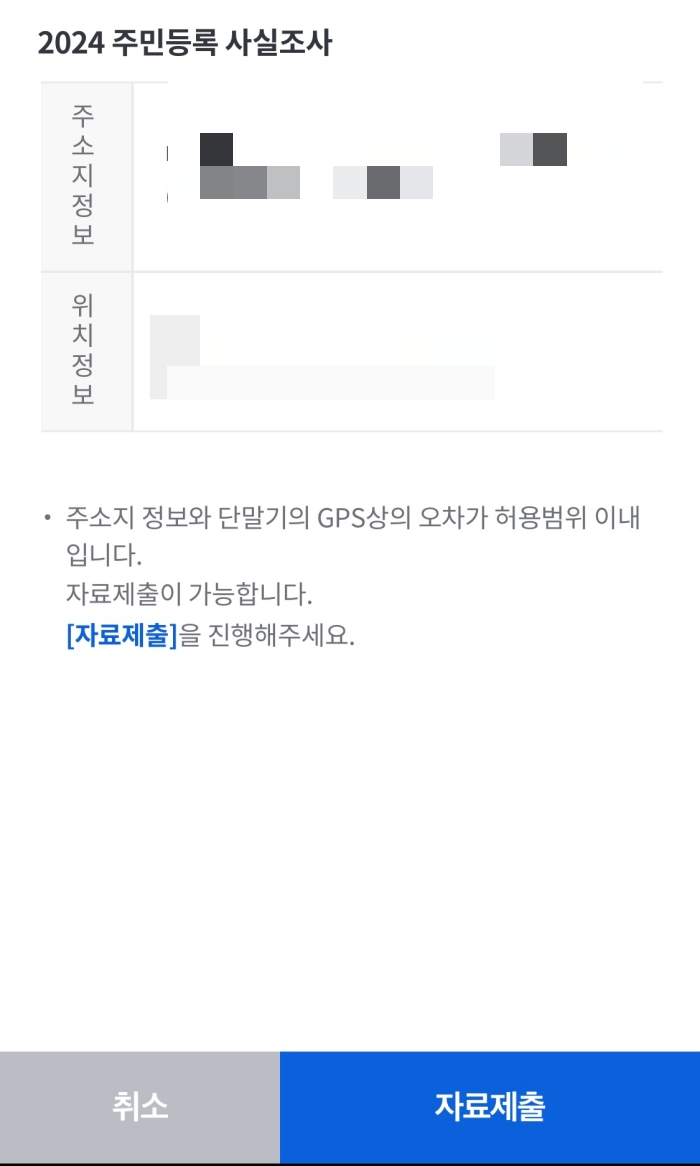 정부24 비대면 주민등록 사실조사