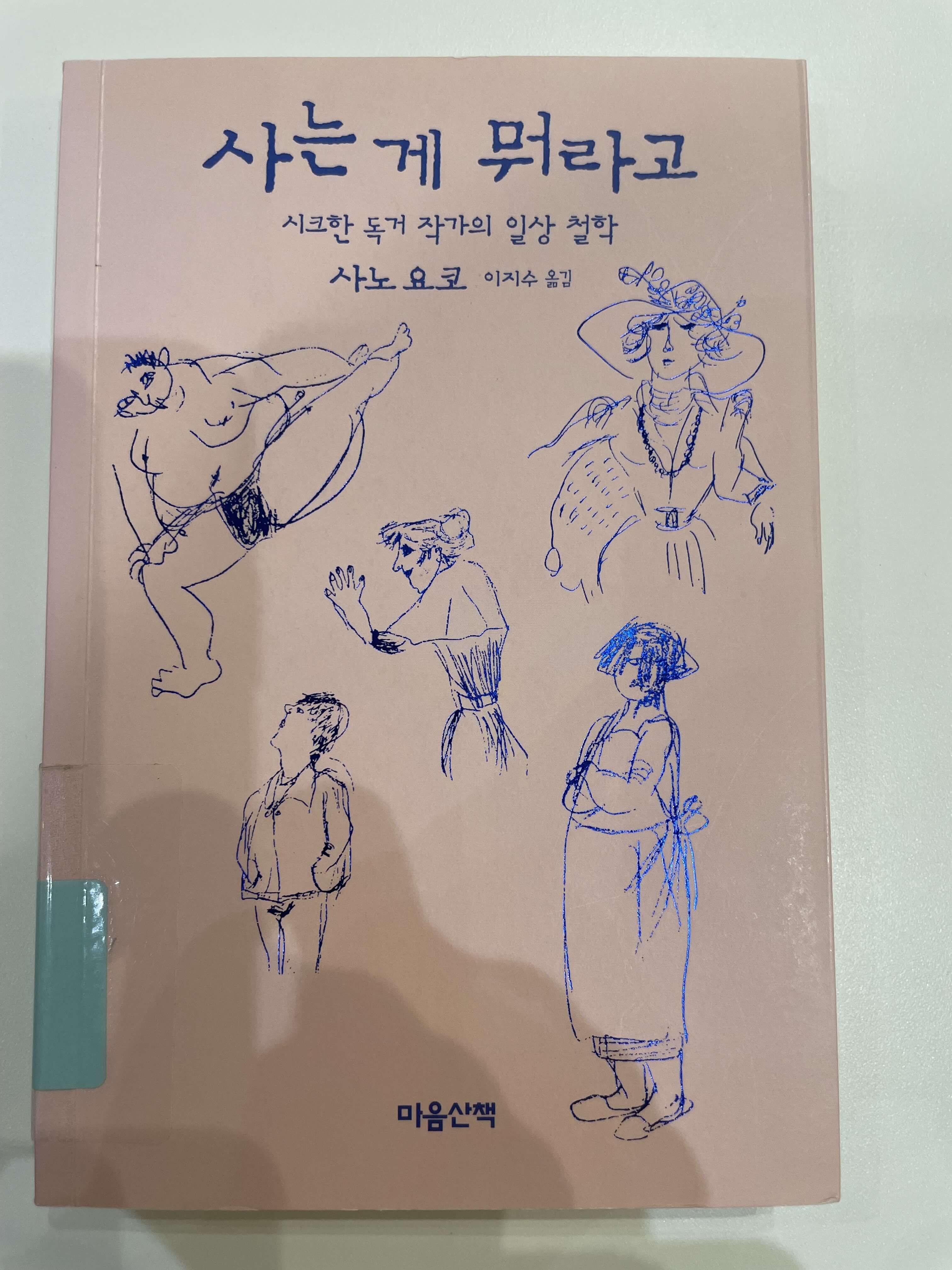사노 요코의 사는게 뭐라고