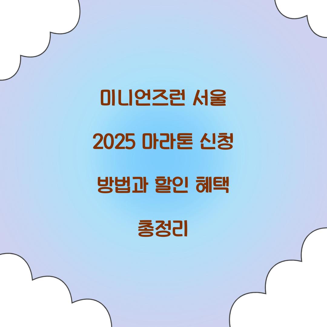미니언즈런 서울 2025 마라톤
