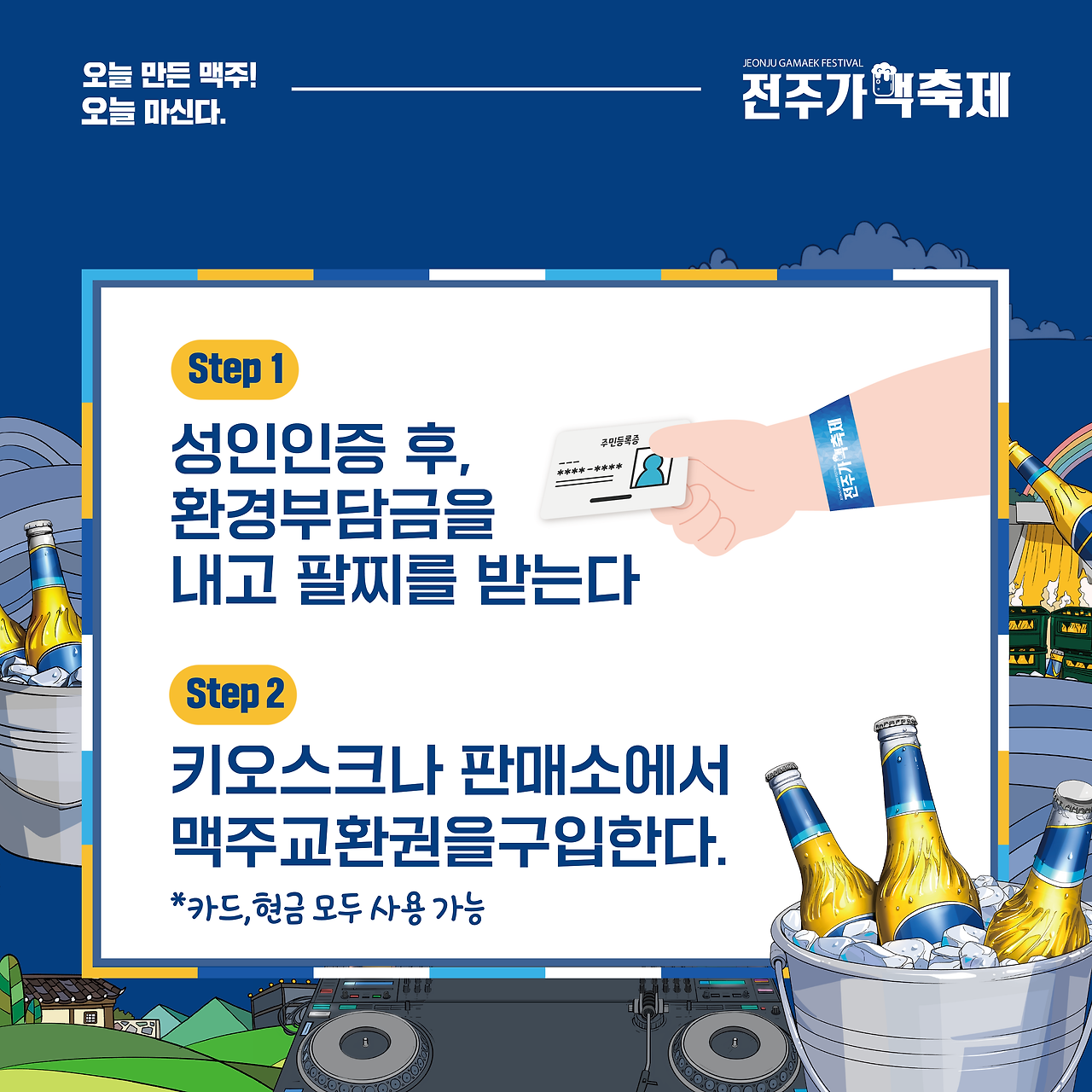 제10회 전주가맥축제 축제 즐기는 방법
