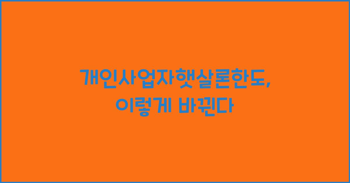 개인사업자햇살론한도