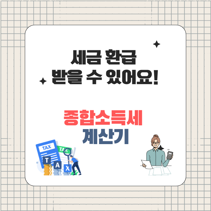 종합소득세 계산기 써보셨나요?