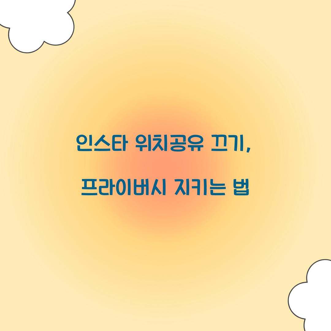 인스타 위치공유 끄기