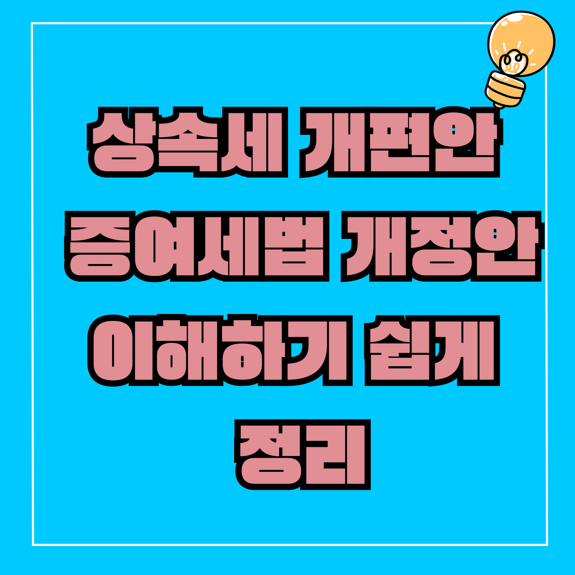 상속세 개편안 증여세법 개정안