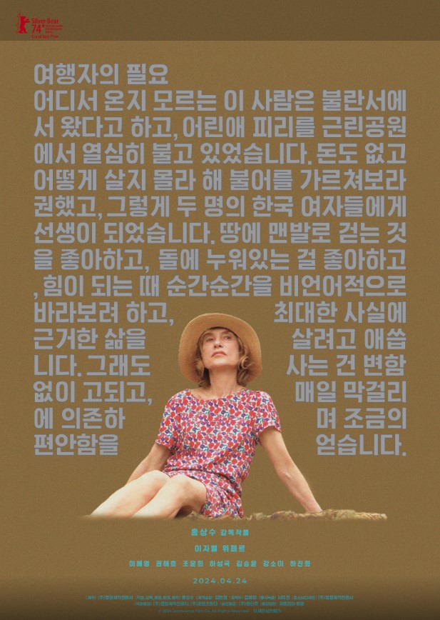 소박하고 본질적인 요소들만으로 존재를 지탱하는 미학을 담아낸 영화 <여행자의 필요>.
