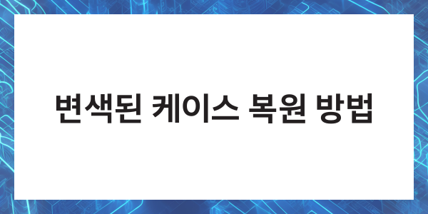 핸드폰 투명 케이스 변색 세척