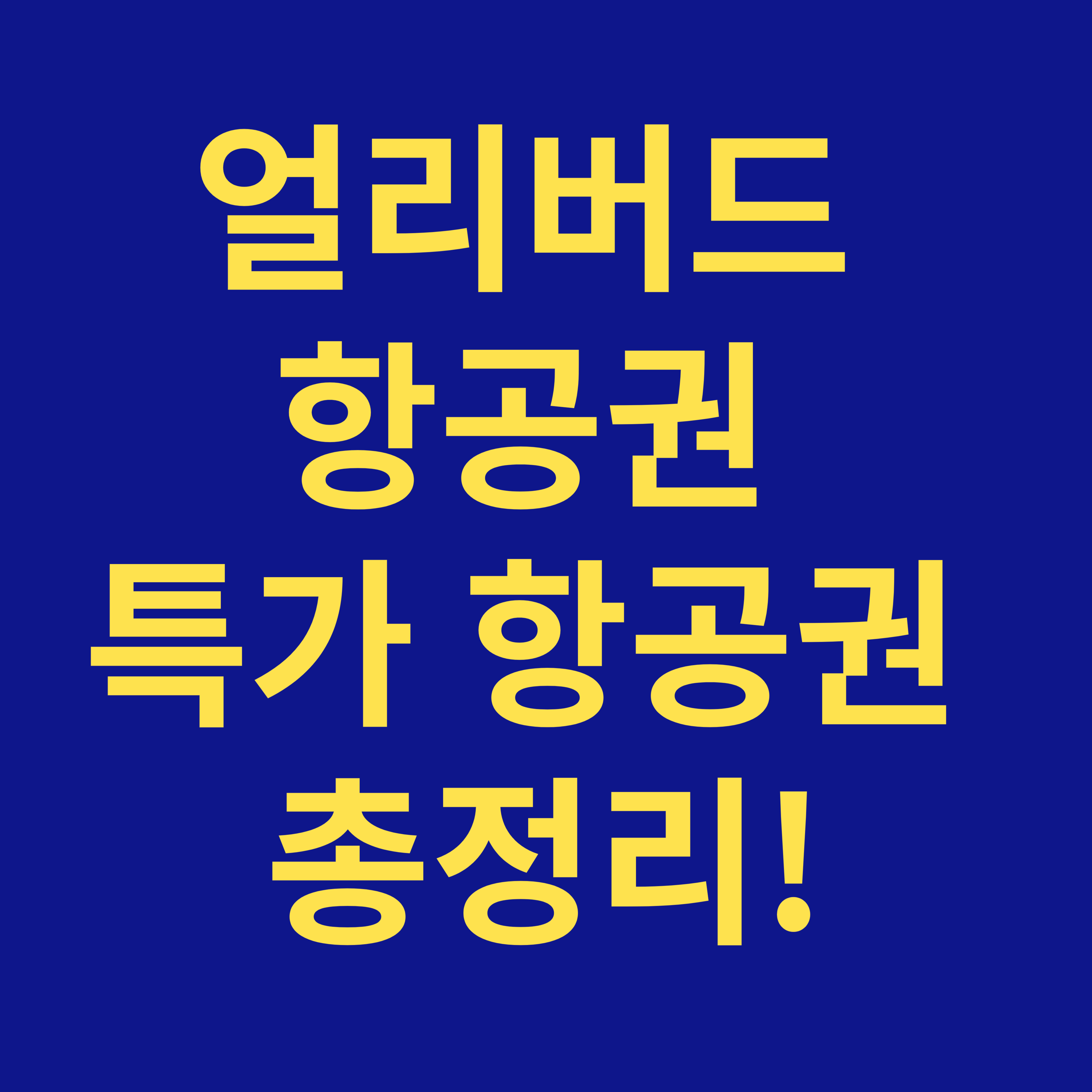 얼리버드 항공권 특가 항공권