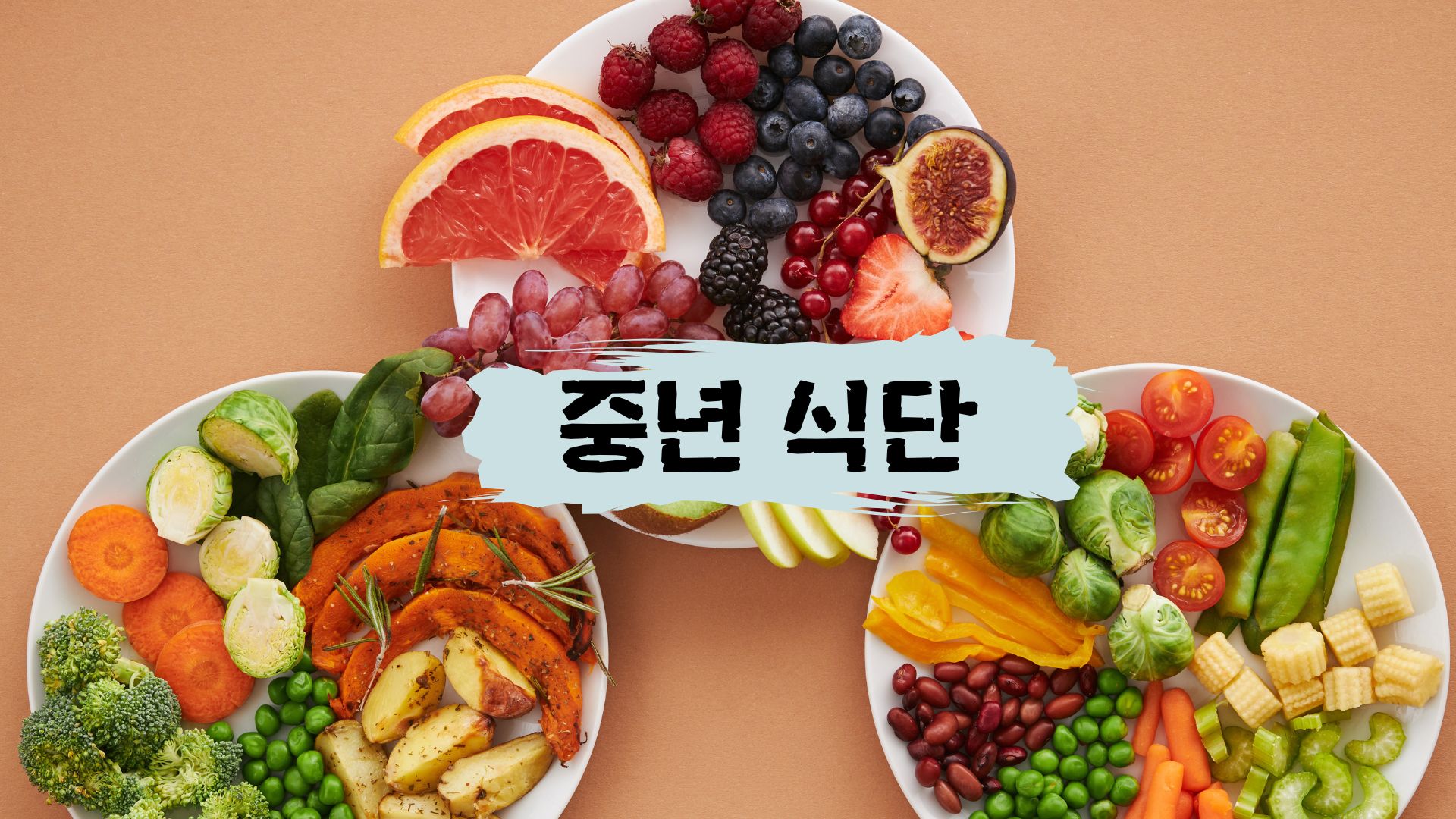 중년에게 좋은 식단