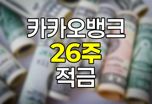 카카오뱅크 26주적금, 디지털 시대의 혁신적 저축 방식