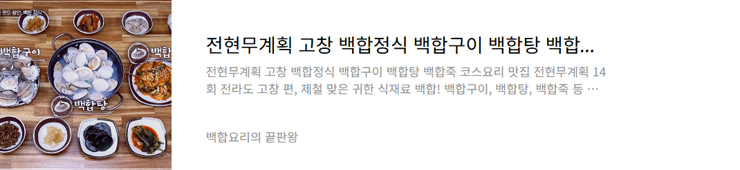 고창 백합정식 맛집