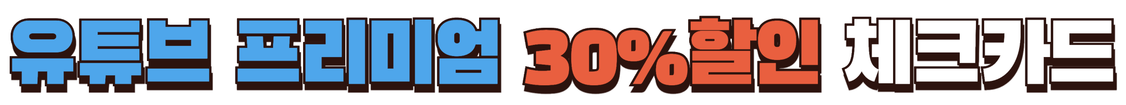 유튜브 프리미엄 30% 할인받는 체크카드 확인하기