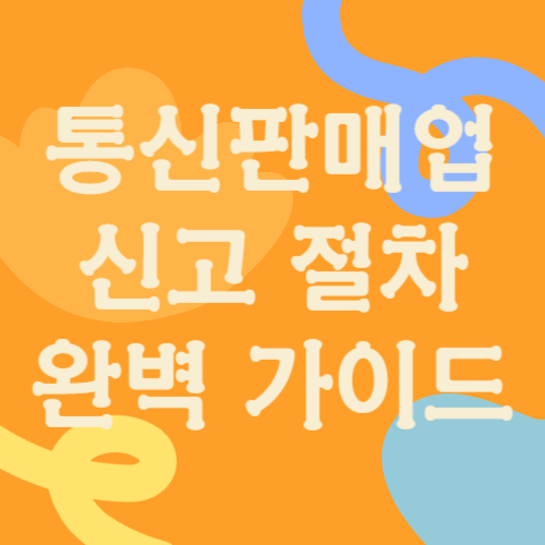 통신판매업 신고 절차 완벽 가이드