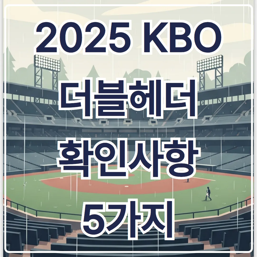 2025 KBO 팬이 알아야 할 더블헤더 발생 시 바로 확인해야 할 5가지