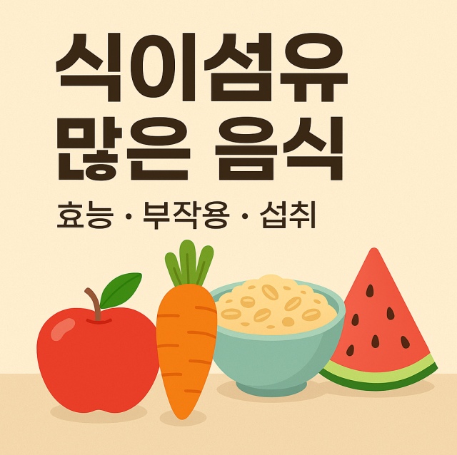 식이섬유가 많은 음식과 효능, 부작용, 섭취 시 주의사항을 설명하는 대표 이미지