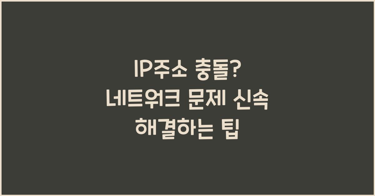 IP주소 충돌? 네트워크 문제 해결