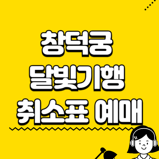 창덕궁 달빛기행 취소표 예매