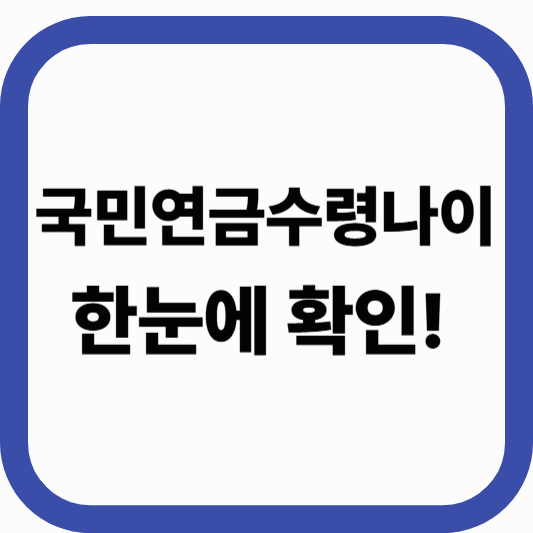 국민연금 수령 나이 총정리-누구나 쉽고 편하게 확인하세요!