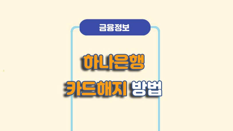 하나은행 체크카드/신용카드 비대면 해지 방법