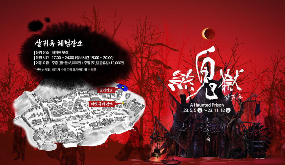 한국민속촌 야간개장 귀굴, 살귀옥 예매정보 및 할인혜택