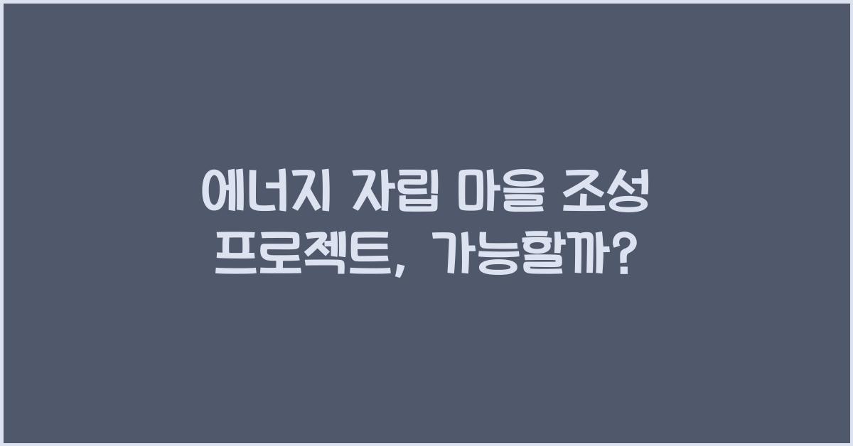 에너지 자립 마을 조성 프로젝트