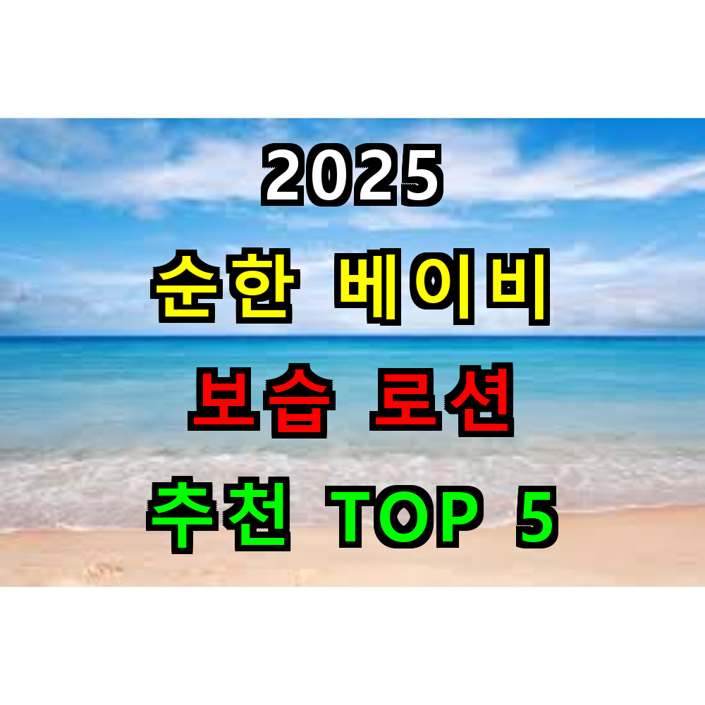 2025 베이비 겨울 보습 바디 로션 추천 TOP 5