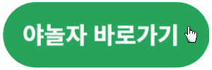 야놀자-바로가기