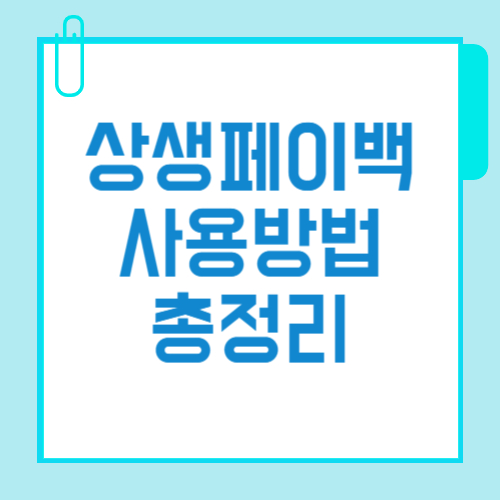 상생페이백 사용방법 한눈에 정리 신청부터 사용처까지
