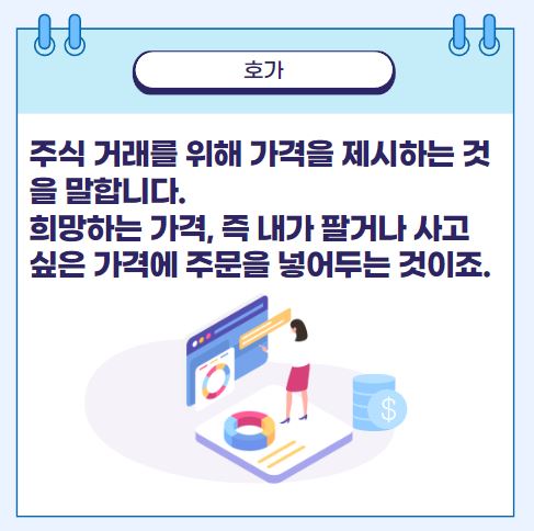 주식 용어 정리 주식 거래를 위해 가격을 제시하는 것을 말합니다. 희망하는 가격, 즉 내가 팔거나 사고 싶은 가격에 주문을 넣어두는 것이죠.