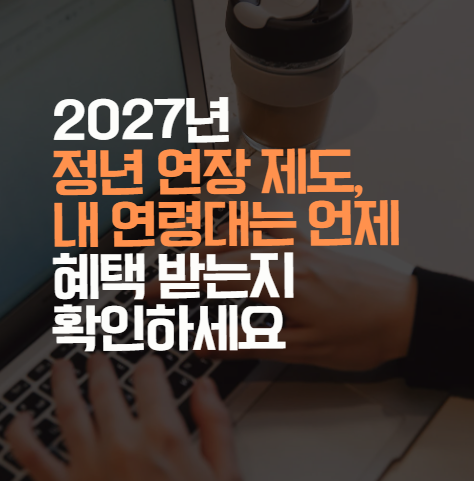 2027년 정년 연장