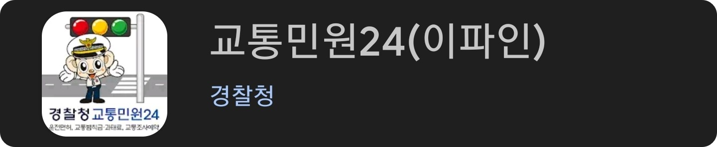 경찰청 교통민원24(이파이)