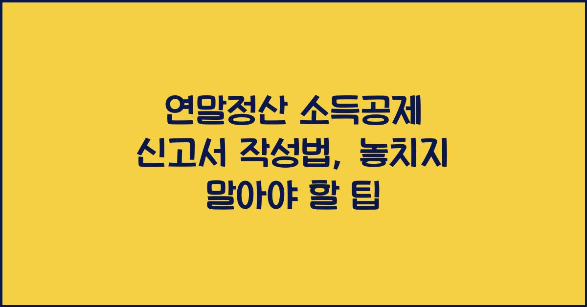 연말정산 소득공제 신고서 작성법