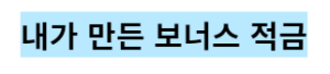 적금