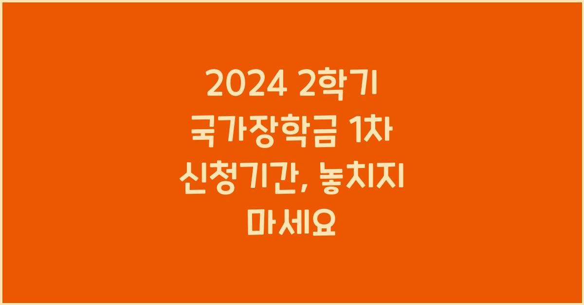 2024 2학기 국가장학금 1차 신청기간