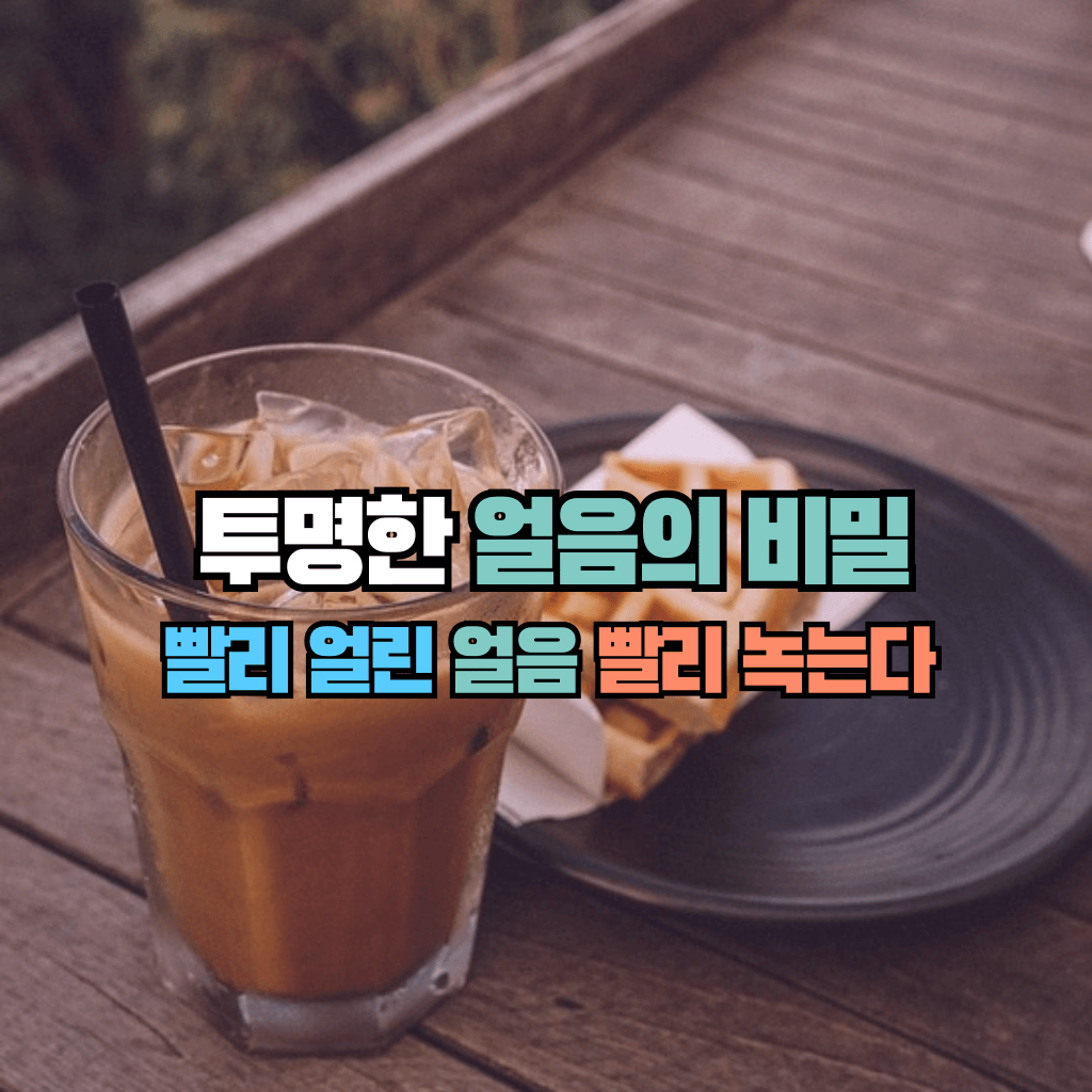 빨리 얼린 얼음 빨리 녹는다: 투명한 얼음의 비밀