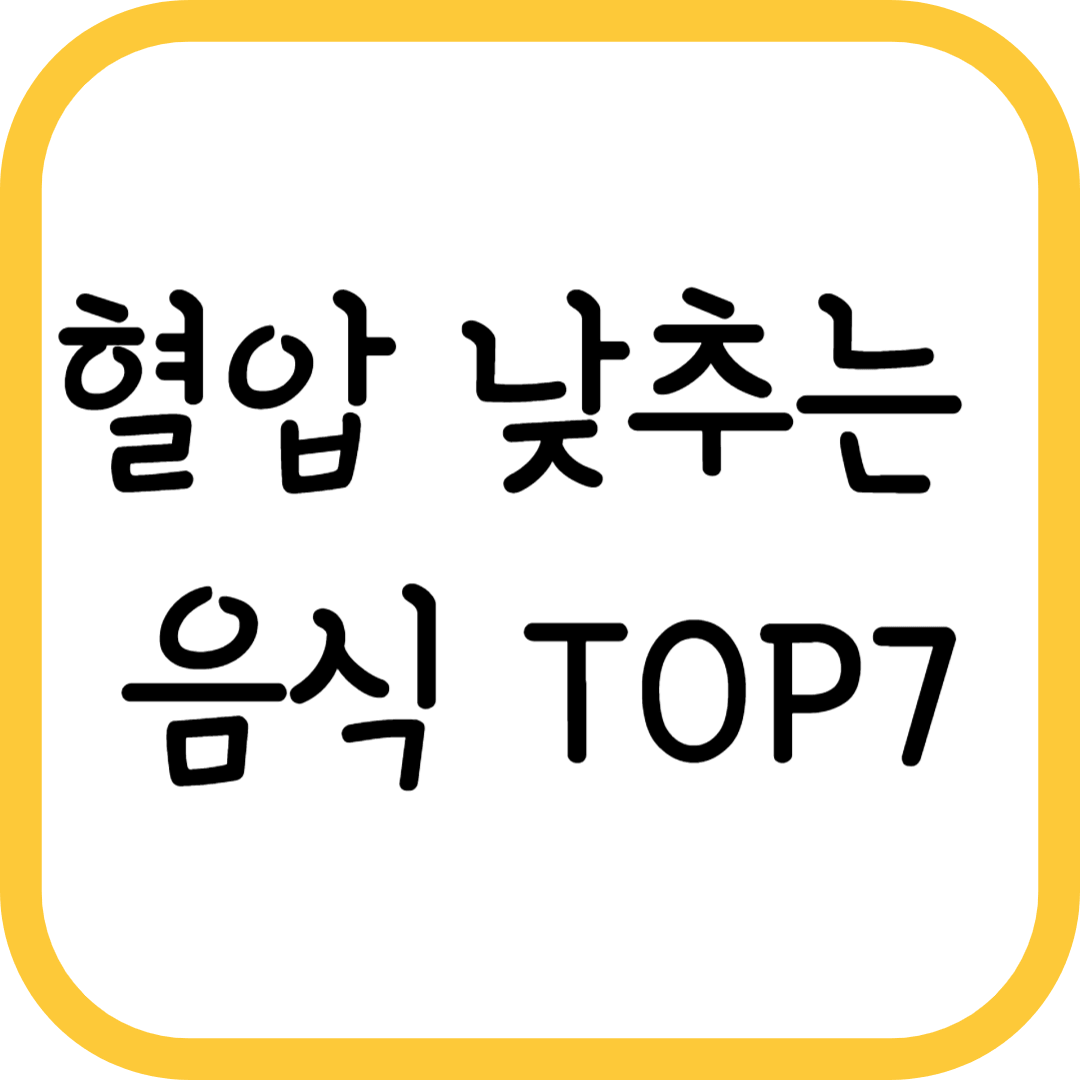 혈압 낮추는 음식 TOP7