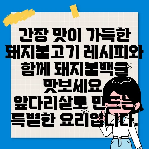 간장 맛이 가득한 돼지불고기 레시피와 함께 돼지불백을 맛보세요. 앞다리살로 만드는 특별한 요리입니다.