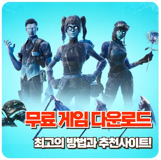 무료게임다운로드-썸네일