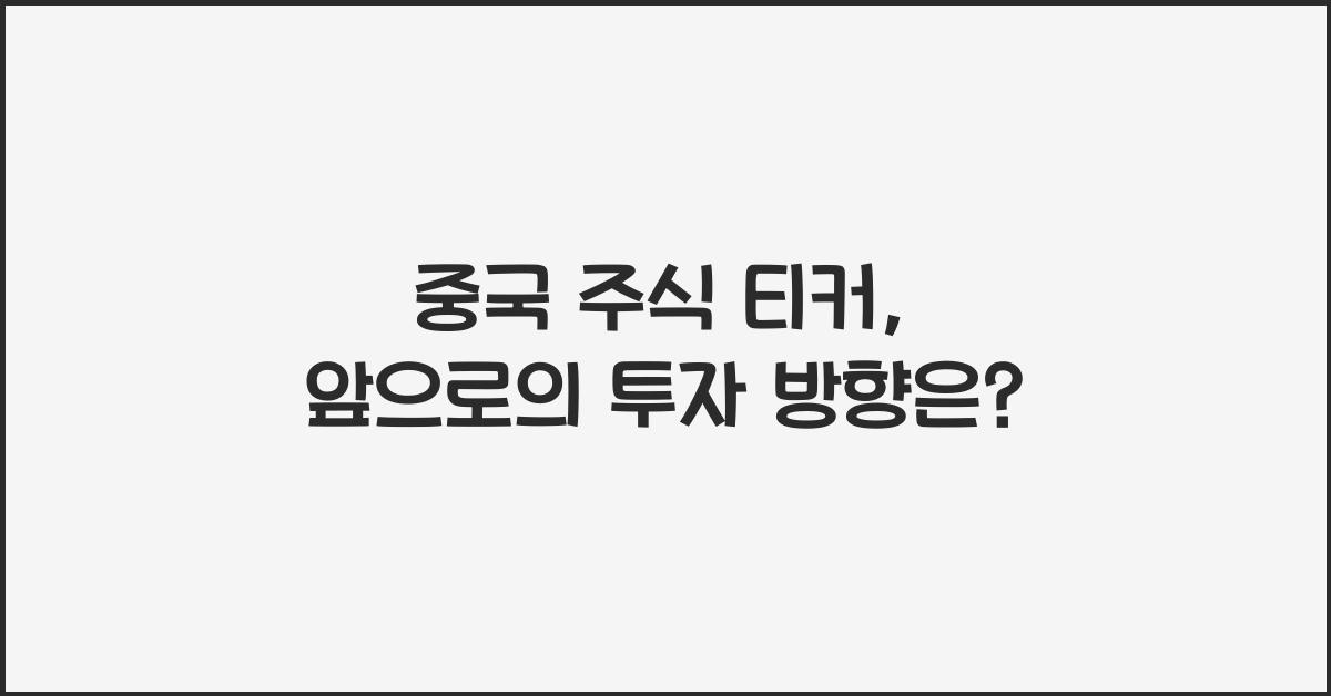 중국 주식 티커