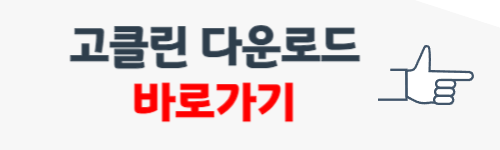 고클린 무료 다운로드