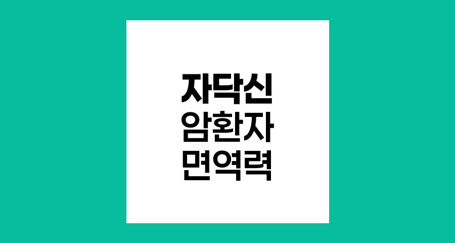 자닥신, 암환자 면역력 증강의 새로운 희망