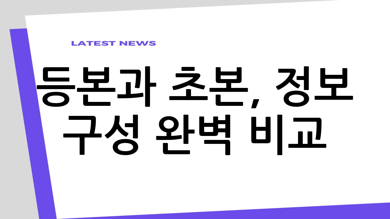 등본과 초본, 정보