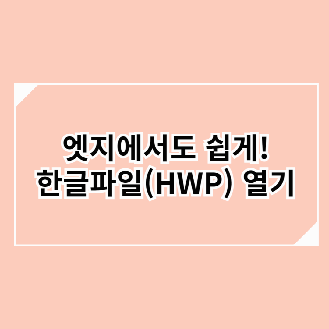 엣지 브라우저에서 한글파일(HWP, HWPX) 쉽게 열기