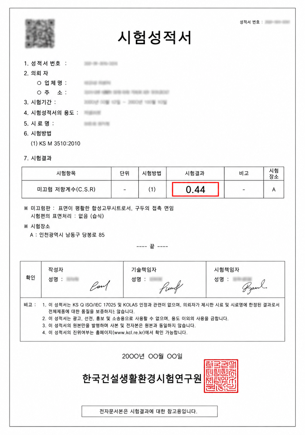BF인증 바닥 타일 CSR 시험성적서 예시, 미끄럼저항계수(CSR) 0.44 시험 결과