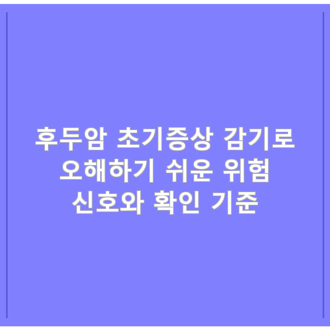 후두암 초기증상 감기로 오해하기 쉬운 위험 신호와 확인 기준