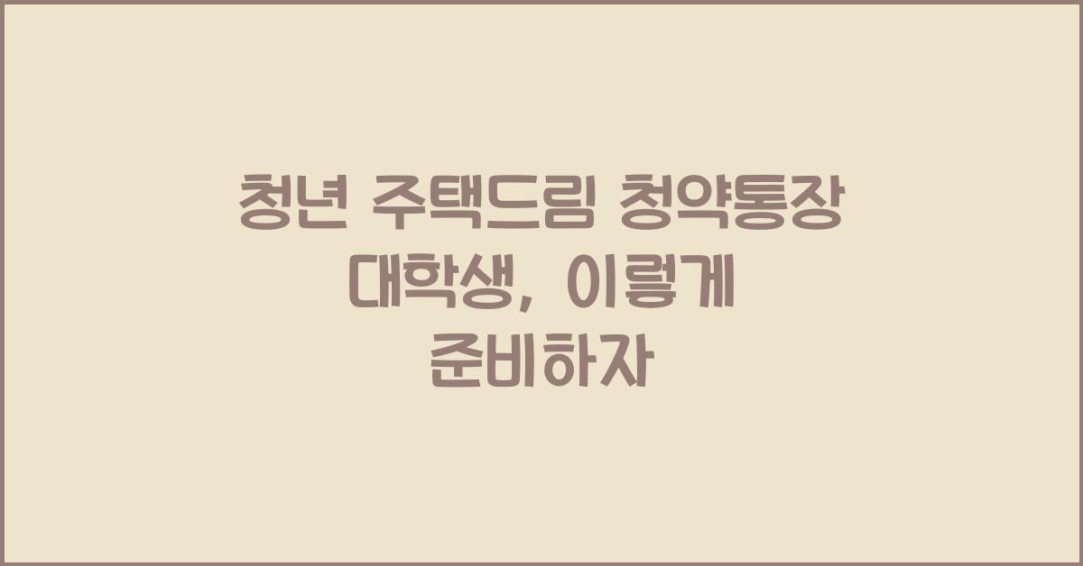 청년 주택드림 청약통장 대학생
